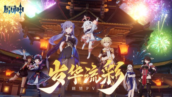 《原神》飞彩镌流年活动过场动画-「岁华流彩」截图