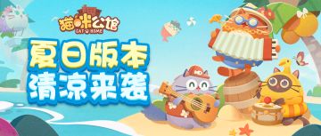 重大更新！夏日派对来袭