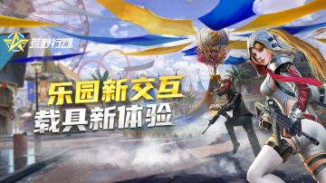 荒野乐园|乐园新增设施交互 全新载具加持助力