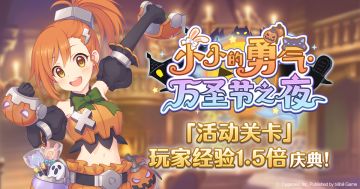 「活动关卡」玩家经验值获得量1.5倍庆典！