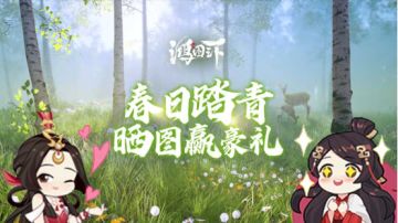 【活动】踏青打卡三天乐，福利当然双倍好！