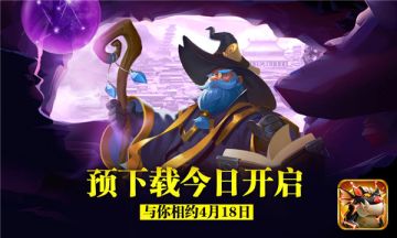 预下载开启《领主大乱斗》4月18日首发