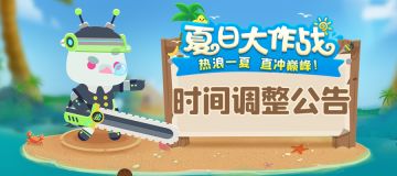 活动介绍丨夏日大作战·巅峰模式时间调整公告