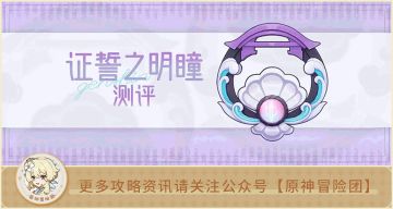【V2.5攻略】#武器测评#【原神冒险团】证誓之明瞳究竟怎么样 详细测评告诉你