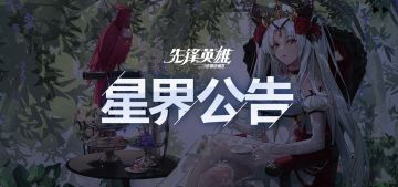 【星界公告】2021年4月8日停服维护公告