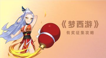 白嫖奖励 |《梦西游》攻略有奖征集！