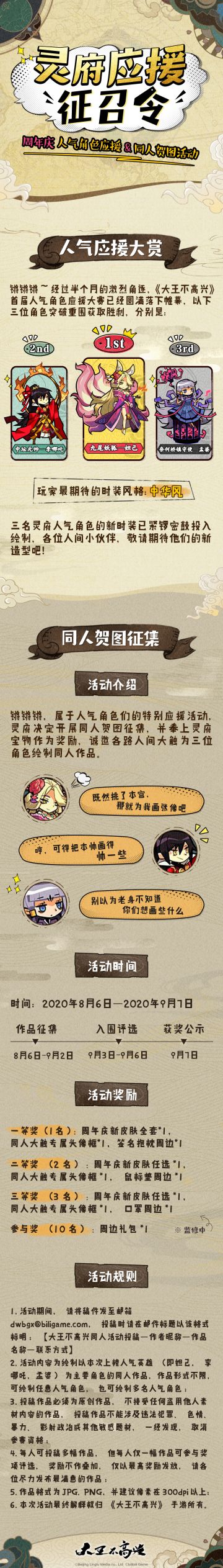 【灵府应援征召令】——周年庆人气角色应援＆同人贺图活动