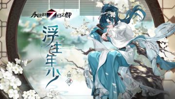 新春主题时装——钟遥「浮生年少」、零「玲珑红袖」动态图透公开！