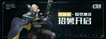 【测试招募】《幻塔》“抑制器·原型测试”招募开启！