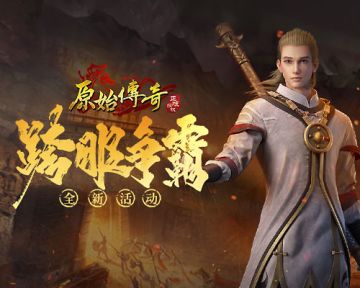 至尊跨服争霸对决！《原始传奇》江疏影再燃战士热血