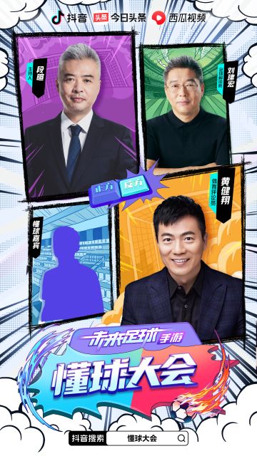 不装了，我摊牌了~都来《未来足球》看最懂球的“懂球大会”