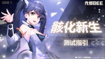 【骸化新生】测试指引帖：参加测试的尖兵请看这里！
