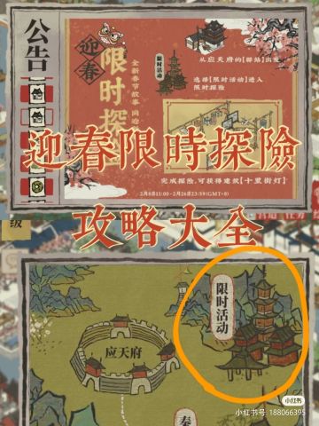迎新春限时探险攻略大全