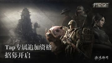 《代号56》追加TapTap专属招募资格！速来参与招募赢测试资格