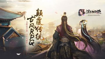 颠覆传统古风RPG 全新3D手游《浮生为卿歌》公布