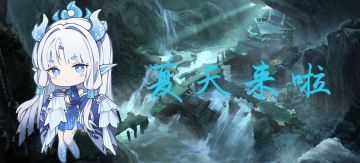 【白夜行星】主题活动第十期开启！夏天来啦~