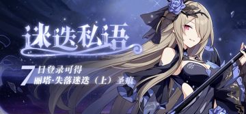 活动预告 |「迷迭私语」新版本7日登录活动开启