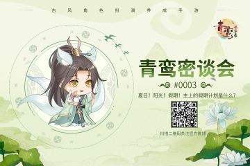 青鸾密谈会——夏日！阳光！假期！主上的假期计划是什么？