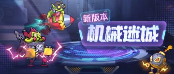 【版本详解】探秘机械纪元，“机械迷城”新玩法全面解析！