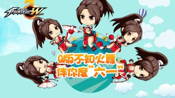 缅怀青春！拳皇Q版不知火舞、草薙京伴你度“六一”