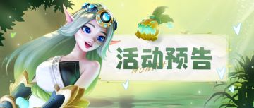 【活动预告&周一福利😘】全民巅峰赛明日开启！