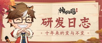 【研发日志04】从《神仙道》到《神仙道3》，十年来的变与不变（下）
