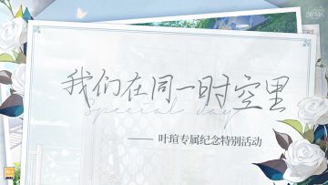 【叶瑄1231专属纪念特别活动 | 我们在同一个时空里】