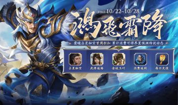 【三国杀OL】10.22-10.28 霍峻占星秘宝 首周五折 界夏侯渊传说皮肤 限时上架