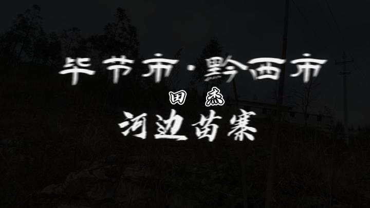 田杰旅游记录：贵州—河边苗寨截图