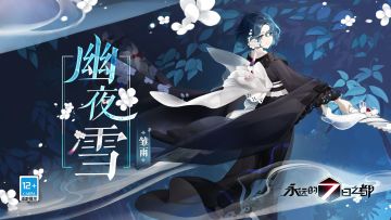 雏雨「幽夜雪」时装动态图透公开！