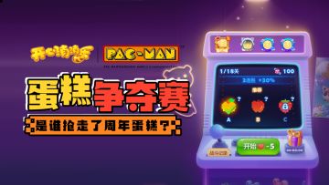 【玩法指南】蛋糕争夺赛即将开启！蛋糕小偷究竟是...?