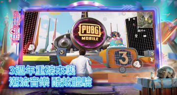 【PUBG MOBILE_TW】 更新项目1.3A 《欢庆三周年》_ 0309
