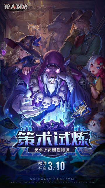策术试炼即将开启！《狼人对决》安卓计费删档测试，3月10日与你相约！