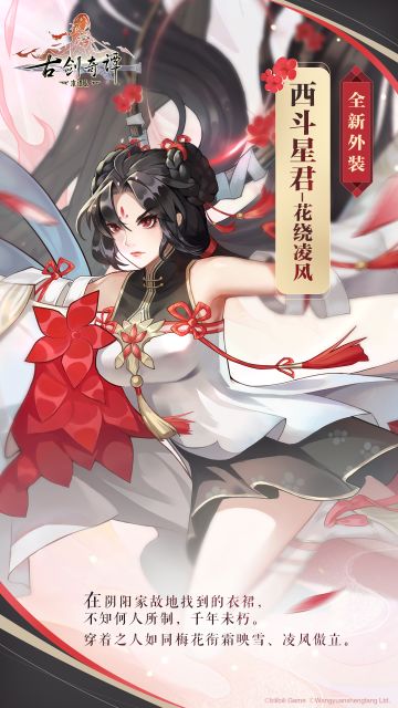 ★「西斗星君-花绕凌风」全新外装一览★