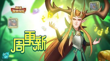 《放置奇兵》04.05更新公告