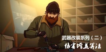 【武器改装】伤害增益算法