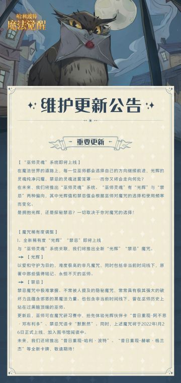 《哈利波特：魔法觉醒》1月19日维护更新公告