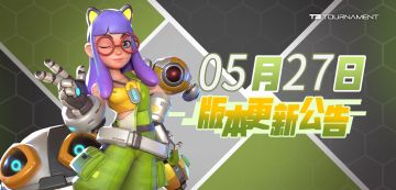 【已开服】【版本】5月27日版本更新公告