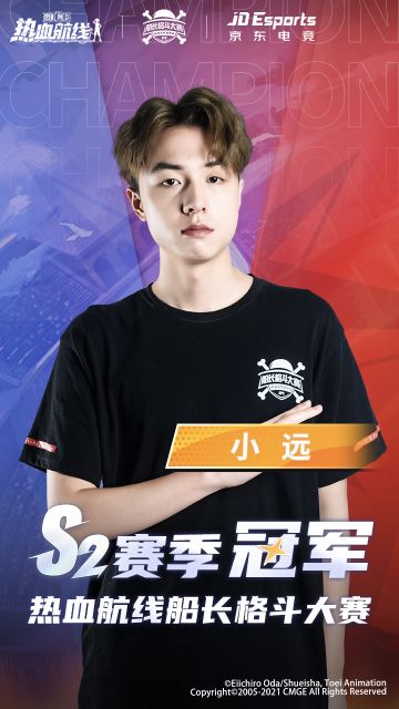 S2船长格斗大赛圆满收官，小远摘得冠军荣耀！