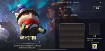 随提莫队长一起游历峡谷，完成拼图领“最强大脑”专属头像！