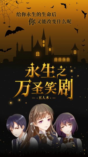 我是谜【剧本上架】10.29《永生之万圣笑剧》