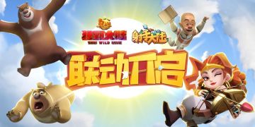 【中奖公示】“熊出没·狂野大陆”与“射手大陆”梦幻联动，找彩蛋赢《熊出没》电影票！