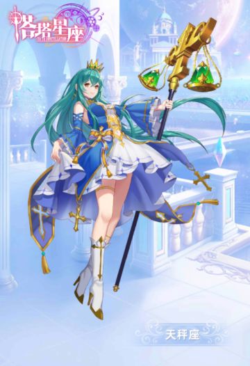 【星灵档案】 天秤座