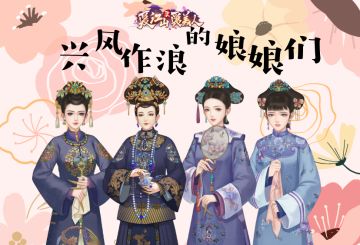 爱江山更爱美人——兴风作浪的娘娘们