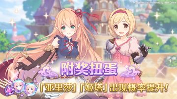 「亚里莎」、「姬塔」附奖扭蛋开展预告！