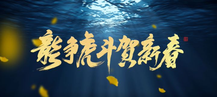 水下论剑？他们爆肝60天的水舞贺岁片也太强了！截图