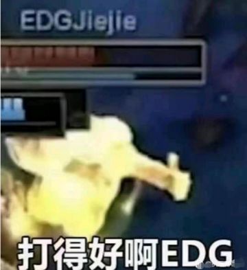 电竞虾扯淡——EDG冠军的含金量