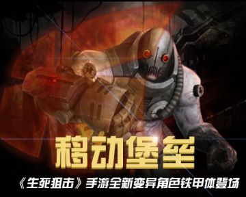 移动堡垒！ 《生死狙击》手游全新变异角色铁甲体登场