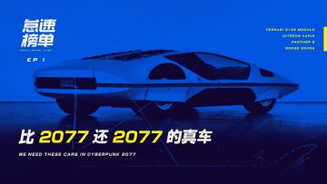 这四辆几十年前的真车，比《赛博朋克2077》里的那些酷多了【怠速榜单】丨机核