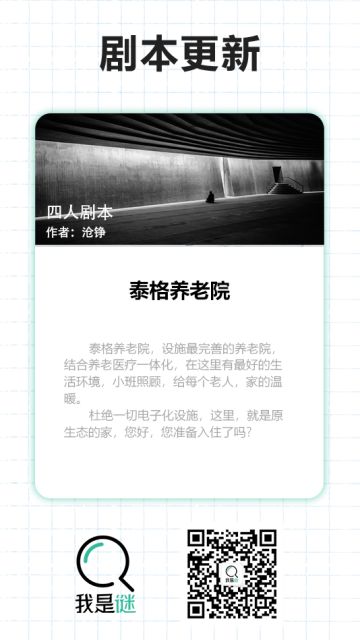 我是谜【剧本上架】12.28《泰格养老院》